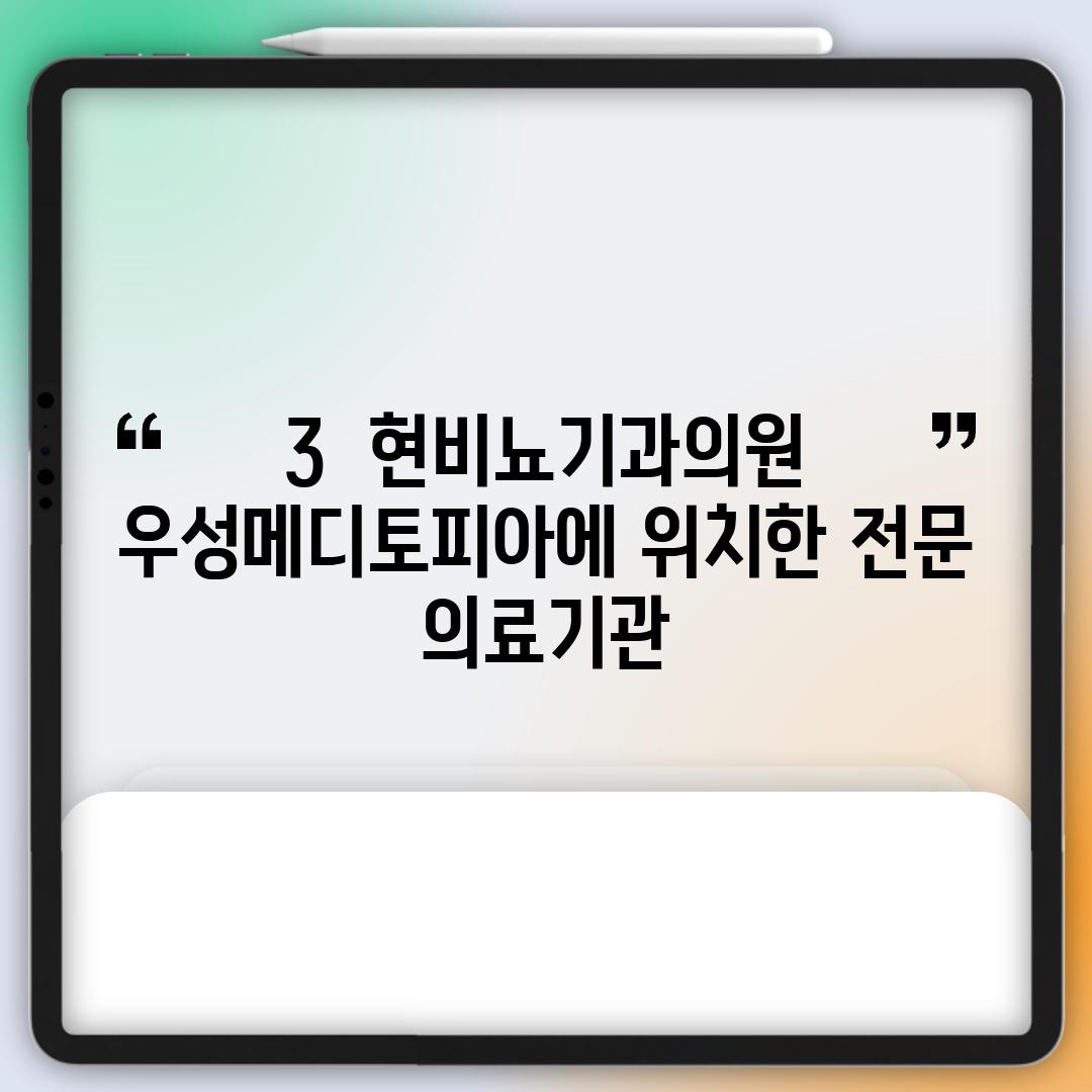 3.  현비뇨기과의원: 우성메디토피아에 위치한 전문 의료기관