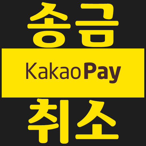  카카오페이 송금 취소, 이체 취소