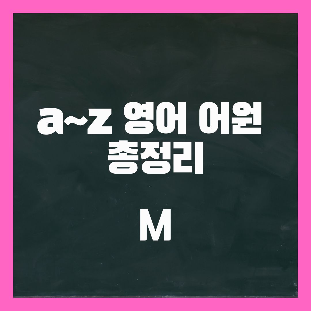 M로 시작하는 영어 어원