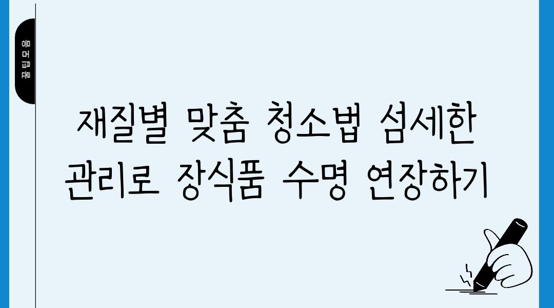 재질별 맞춤 청소법 섬세한 관리로 장식품 수명 연장하기