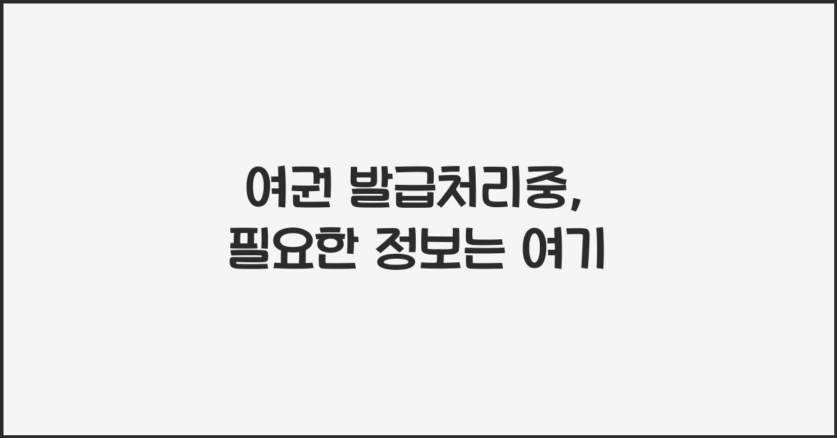 여권 발급처리중