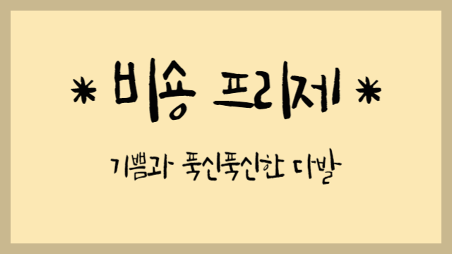  비숑 프리제 : 기쁨과 푹신푹신한 다발