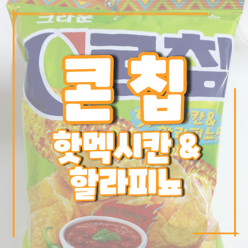 콘칩 핫멕시칸 할라피뇨