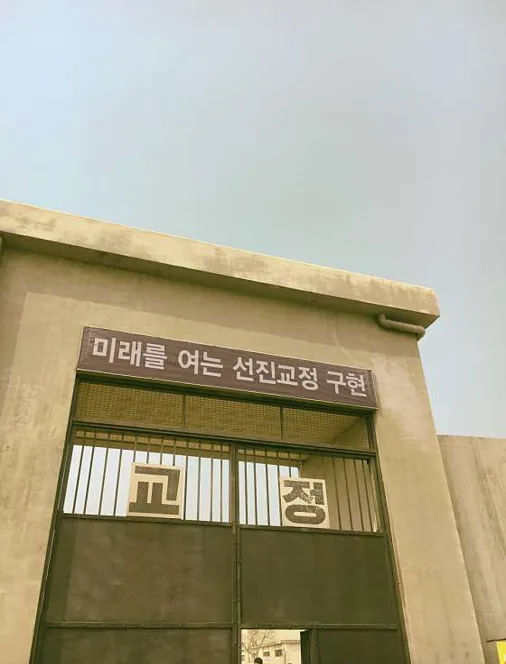 익산 교도소 세트장