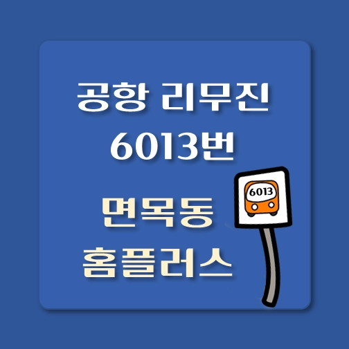 썸네일-면목동-홈플러스-인천공항-리무진-6013번-버스-정류장-안내