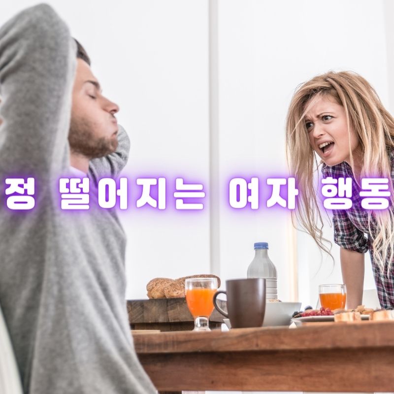 정 떨어지는 여자 행동