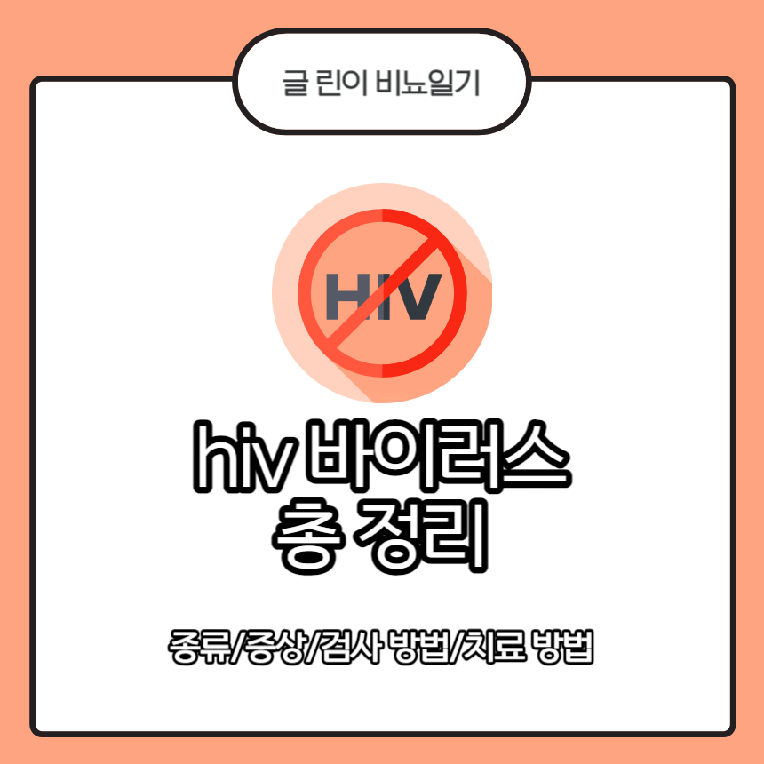  hiv 바이러스 총 정리