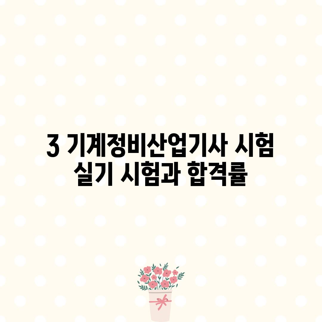 3. 기계정비산업기사 시험: 실기 시험과 합격률