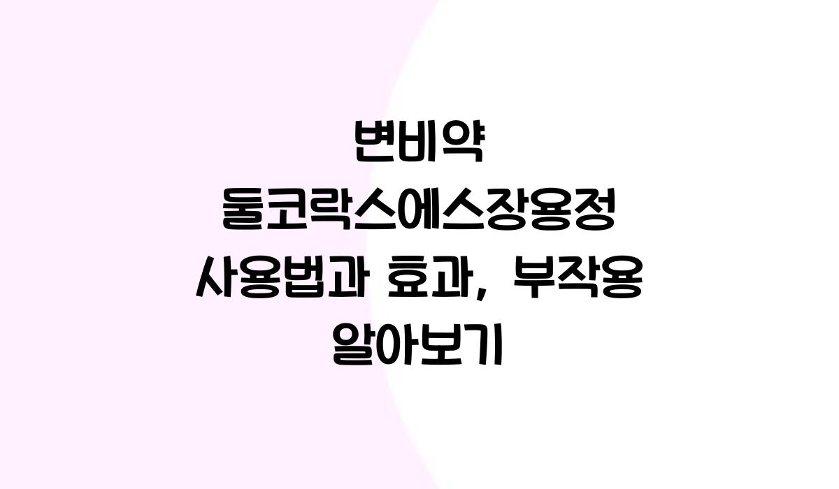변비약 둘코락스에스장용정 사용법