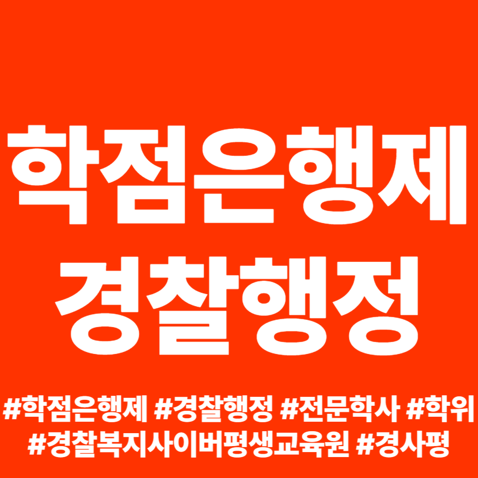  학점은행제 경찰행정 전문학사 취득 후기