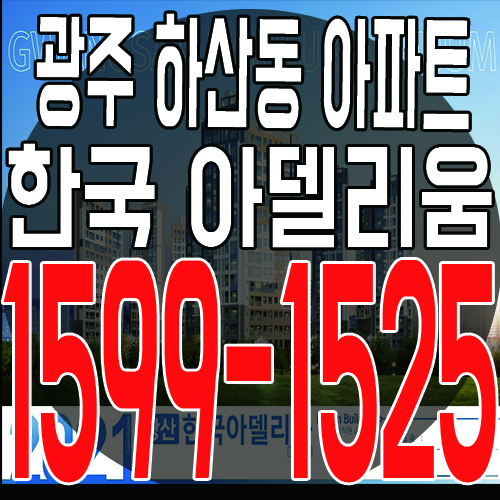  광주 하산동 한국 아델리움 아파트 공급 소식 및 분양가 안내