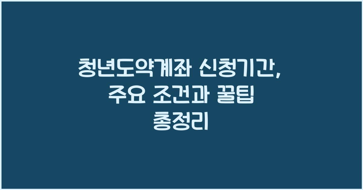 청년도약계좌 신청기간