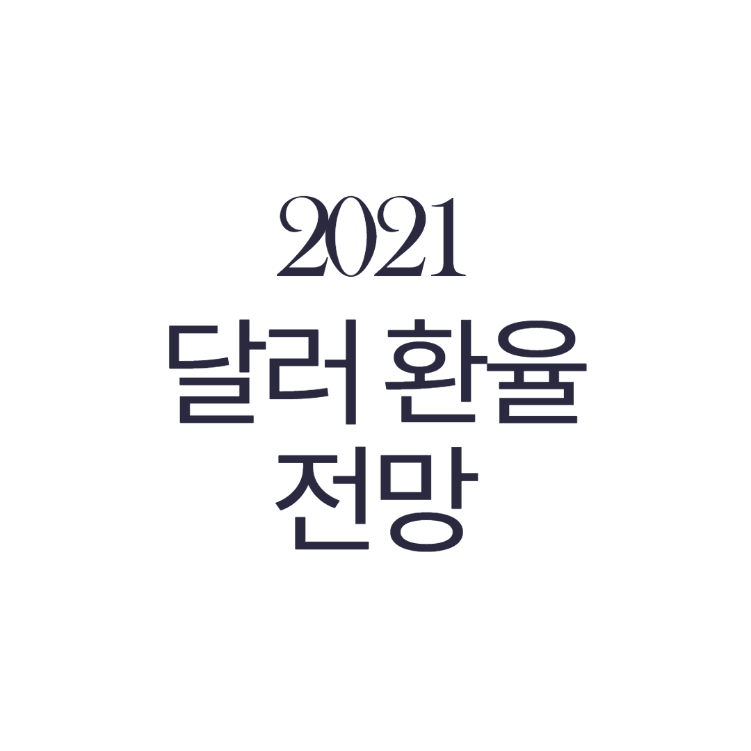  달러 환율 전망