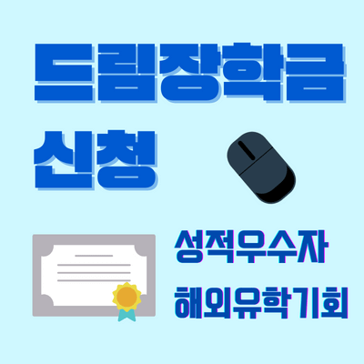드림장학금 - 썸네일
