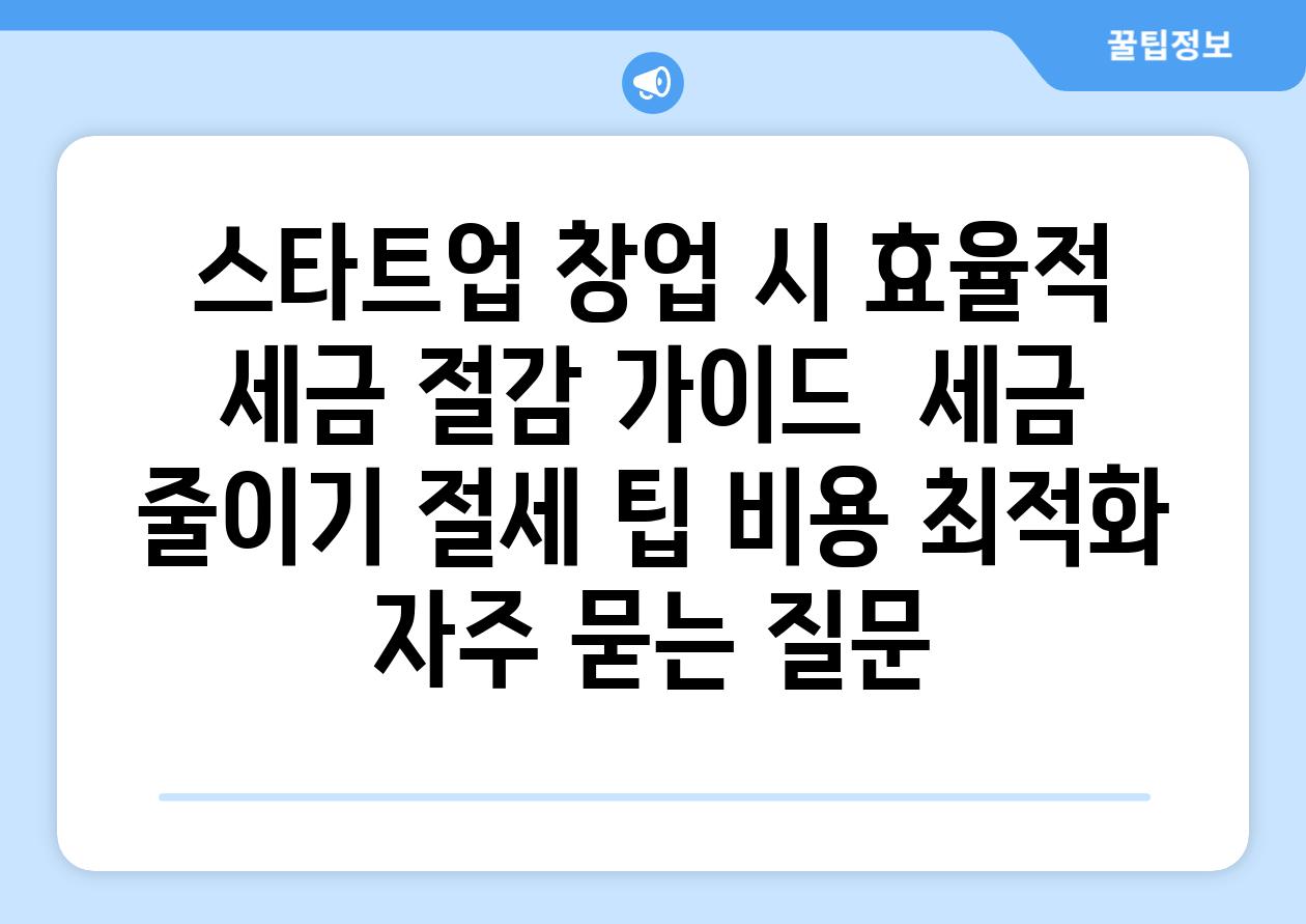 스타트업 창업 시 효율적 세금 절감 가이드 | 세금 줄이기, 절세 팁, 비용 최적화