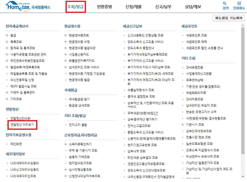 홈택스 연말정산 미리보기
