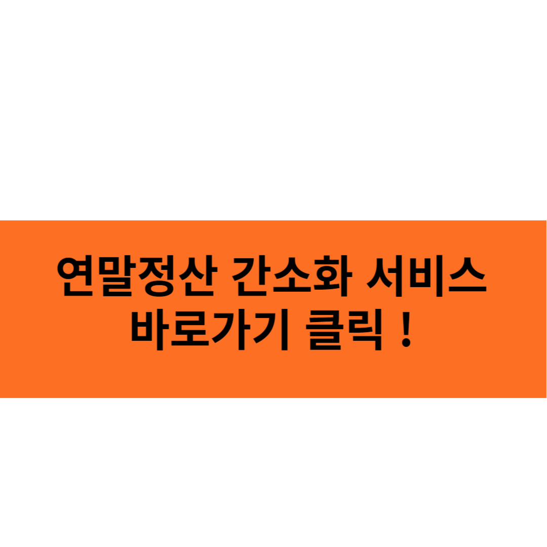 연말정산 간소화 서비스 바로가기 클릭