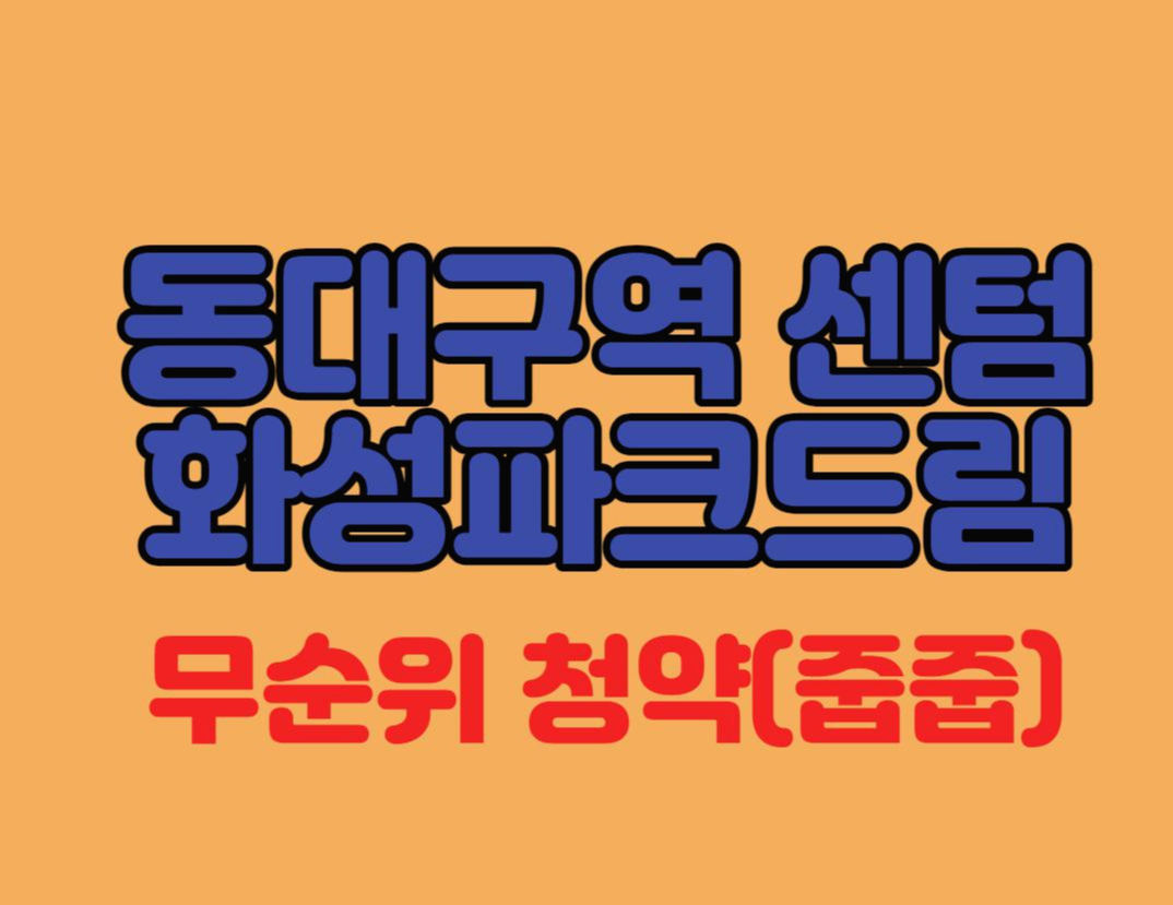  동대구역 센텀 화성파크드림 무순위 청약(줍줍) 안내(2.28접수)