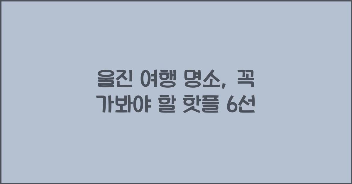울진 여행 명소