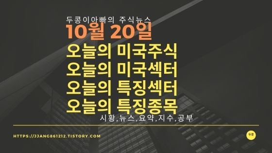  [20년 10월 20일]다우지수와 세계증시와 특징종목