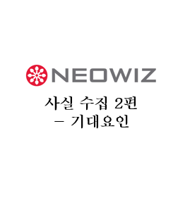  [네오위즈] 의식의 흐름에 따라 사실 수집 2편