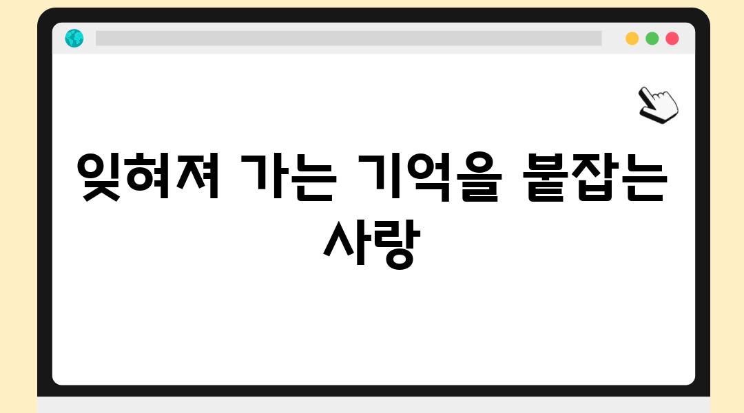 잊혀져 가는 기억을 붙잡는 사랑