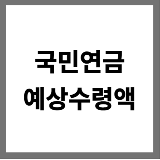  국민연금 예상수령액 조회