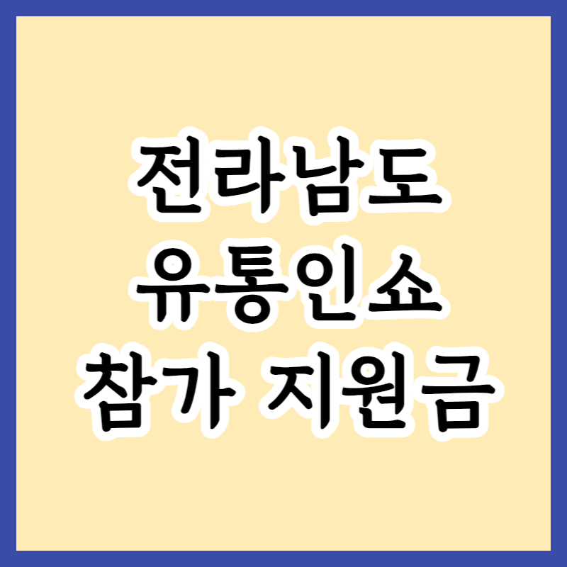  2023 광주 전라남도 유통인쇼 참가 지원사업 및 신청방법 지원금 안내