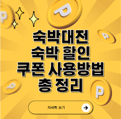  숙박대전 쿠폰 발급 숙박 할인 사용방법 총 정리