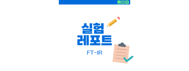  FT-IR (Fourier Transform-Infrared Spectroscopy)