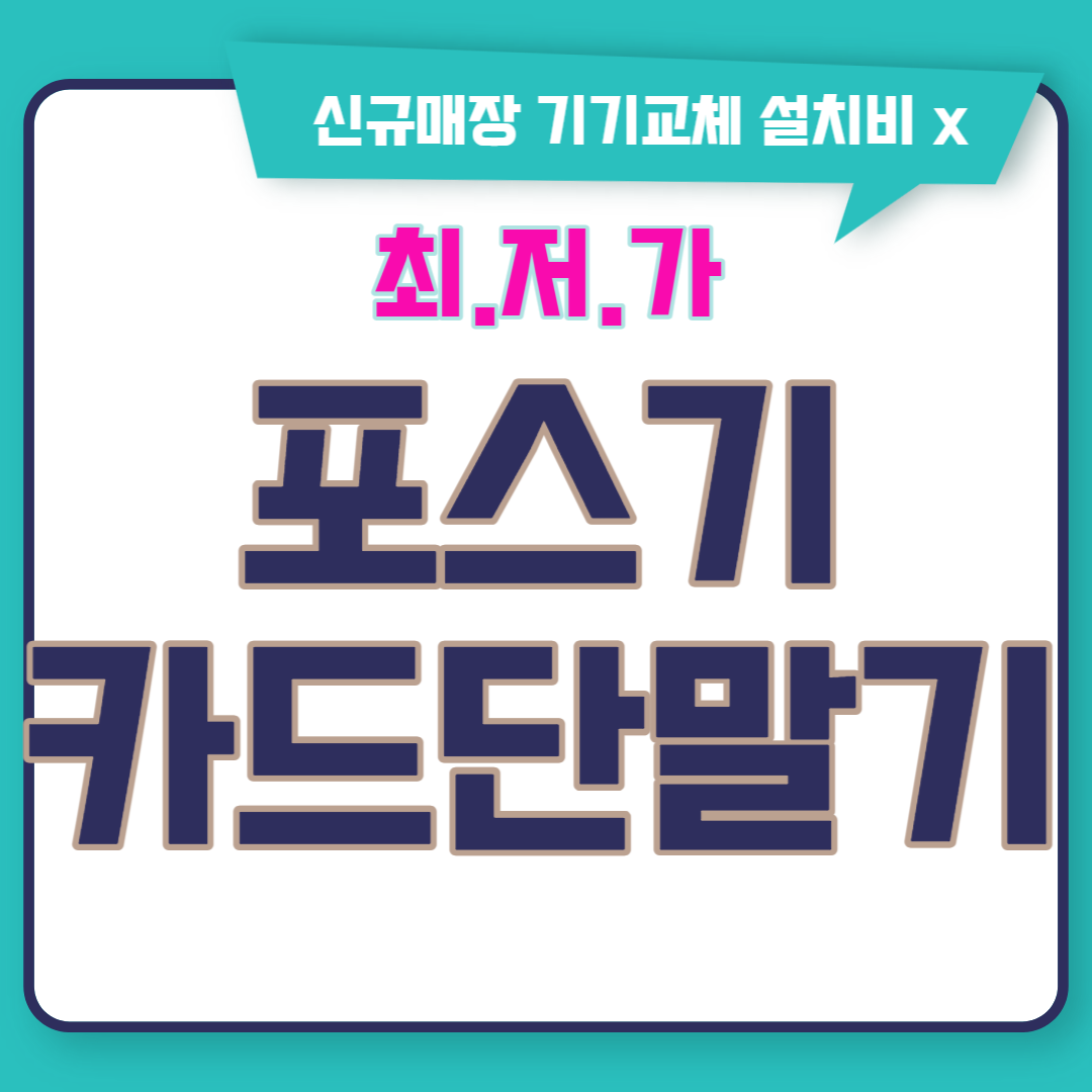  의정부 카드단말기 포천 카드체크기 무선 카드기 휴대용 카드리더기 인터넷 설치