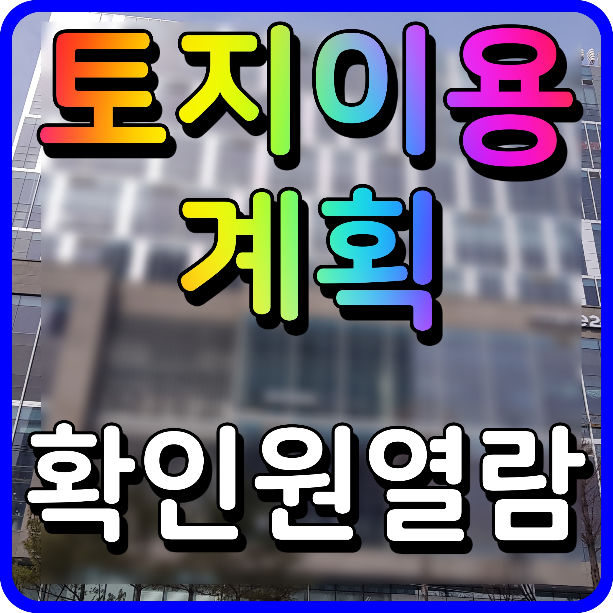  토지이용계획 확인원 무료열람 인터넷 발급 쉽게 따라해보자