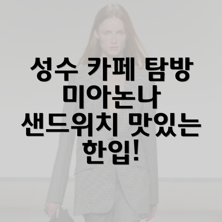 성수 연무장길 카페