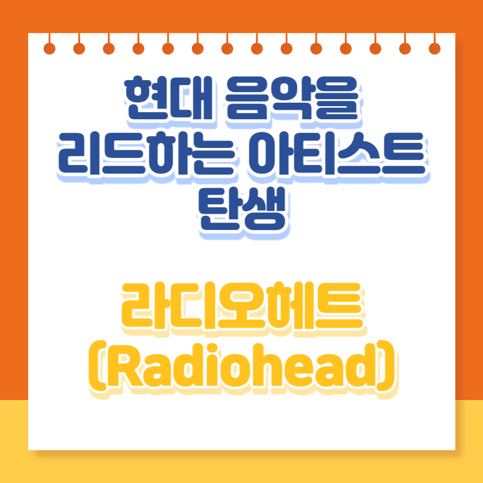  라디오헤드: 현대 음악을 리드하는 아티스트의 탄생