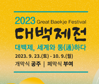 2023 대백제전