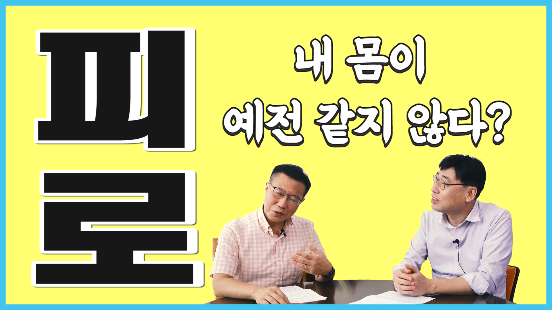  내 몸이 예전 같지 않다? 40대 50대 나이들면서 느끼는 피로의 원인