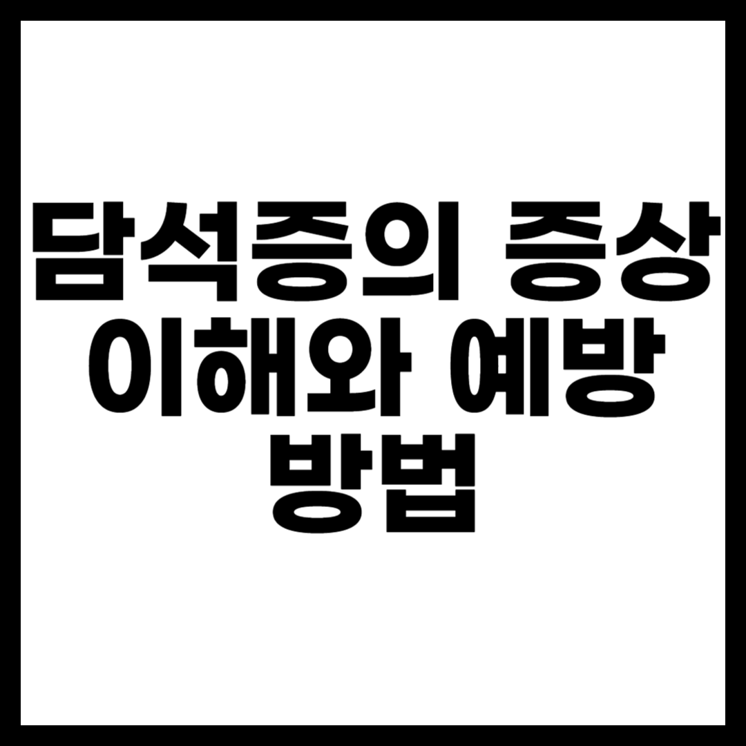 담석증