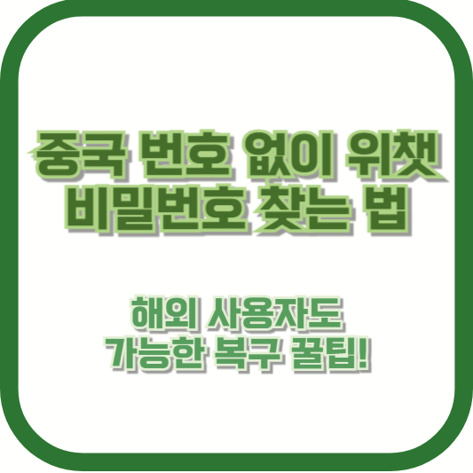 중국 번호 없이 위챗 비밀번호 찾는 법, 해외 사용자도 가능한 복구 꿀팁!