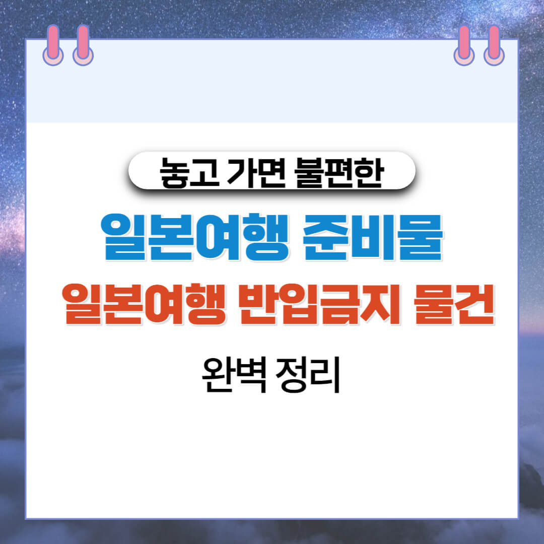  일본여행 준비물과 반입금지 물건 완벽 정리