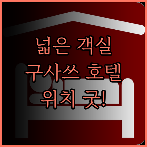 구사쓰 에스토피아 호텔, 넓고 쾌적한