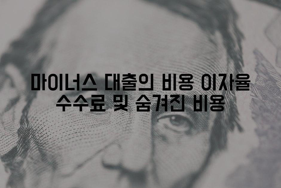 마이너스 대출의 비용 이자율 수수료 및 숨겨진 비용