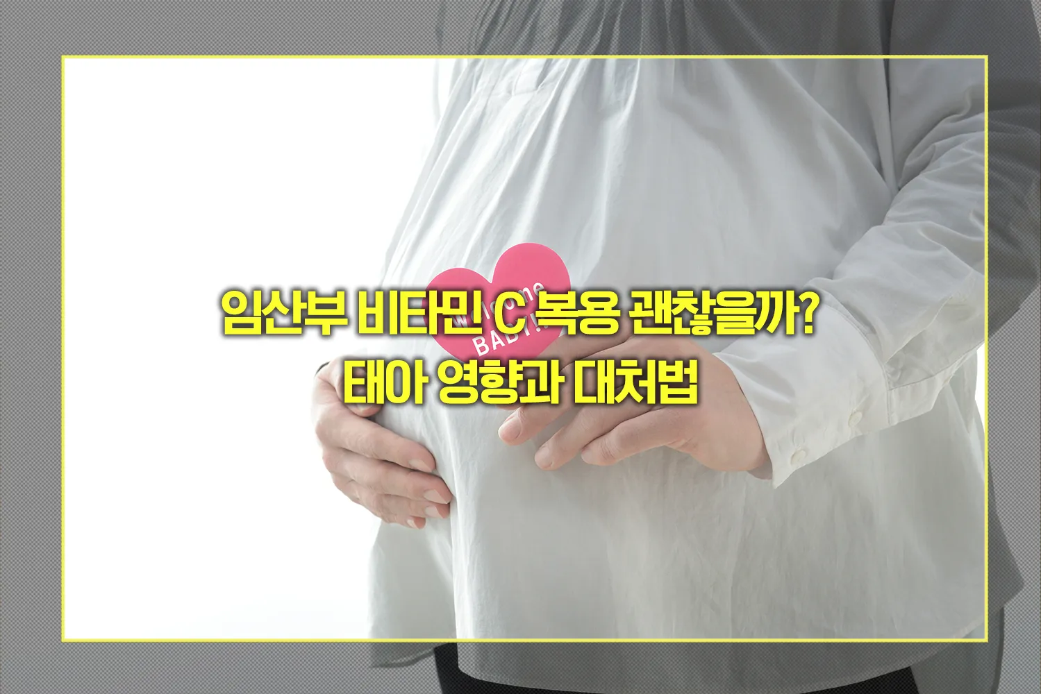 임산부 비타민 C 복용