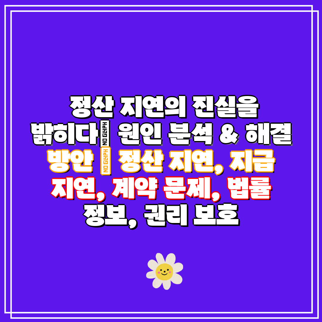 정산 지연의 진실을 밝히다 원인 분석 & 해결 방안