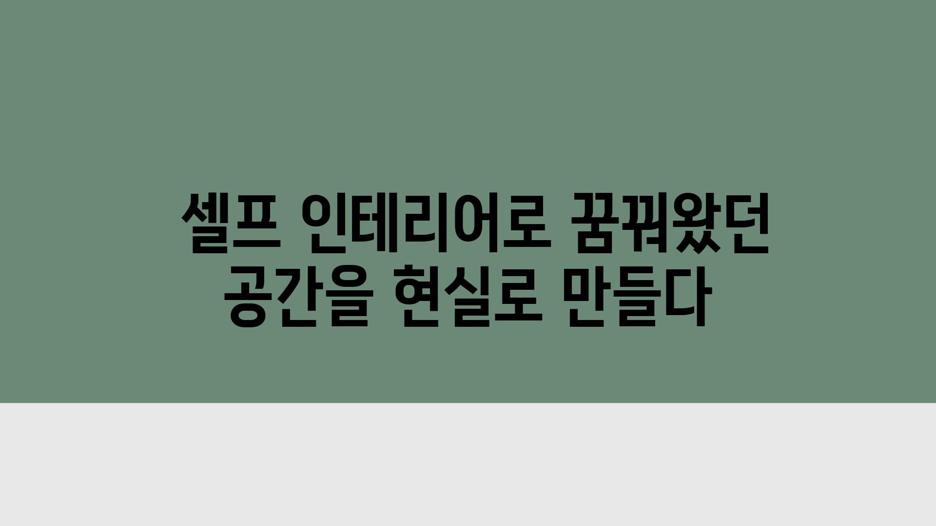  셀프 인테리어로 꿈꿔왔던 공간을 현실로 만들다