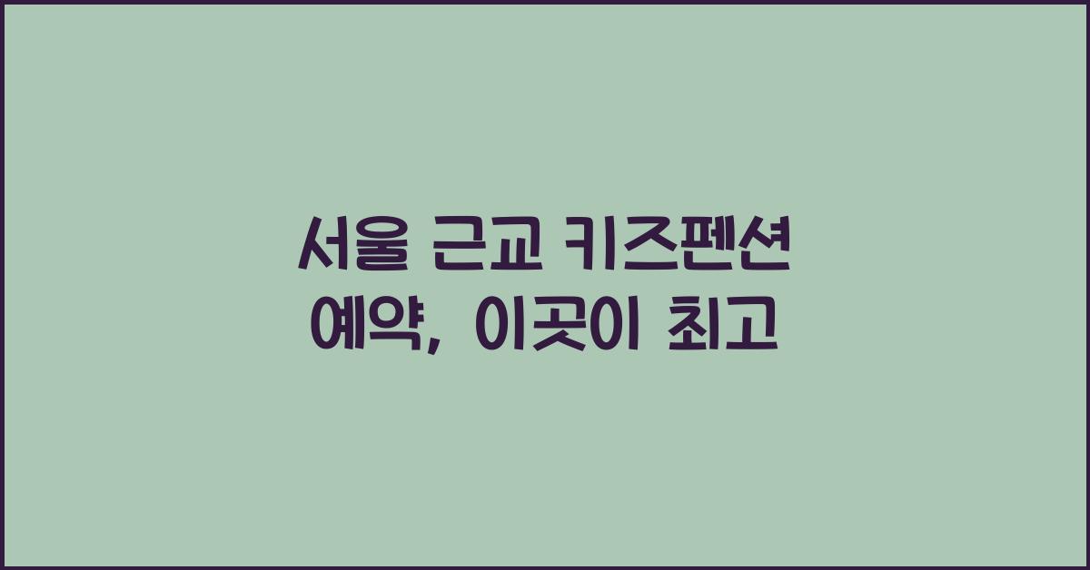 서울 근교 키즈펜션 예약