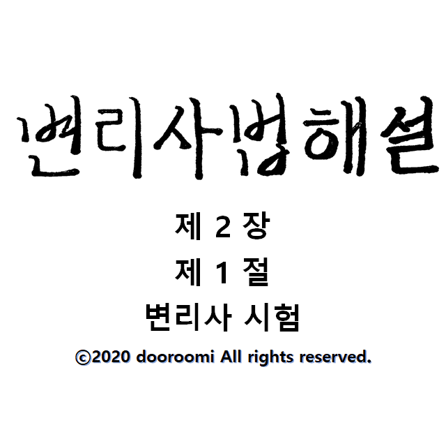  [변리사법 해설] 제2장 제1절 변리사 시험