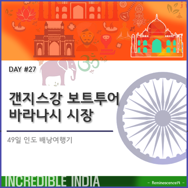  인도 배낭여행 - 갠지스강 보트투어, 바라나시 시장 - DAY 27