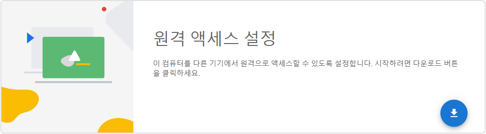  크롬브라우저 원격 데스크톱 연결하는 방법