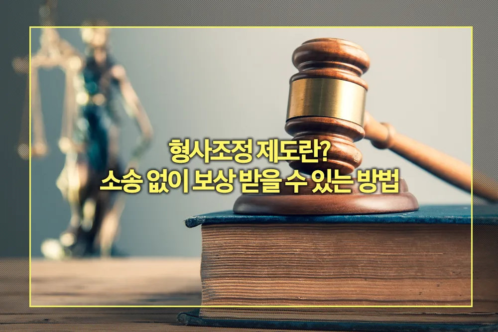 형사조정 제도 소송 없이 보상 받을 수 있는 방법