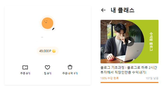  클래스 101 후기 [리남] 블로그 강의 '찐 리뷰' 리남 강의 고민된다면?